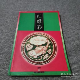 红绿彩