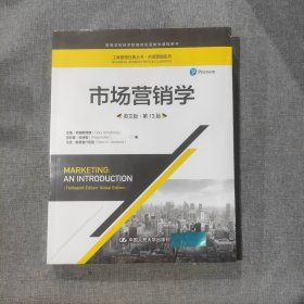 市场营销学（英文版·第13版）（工商管理经典丛书·市场营销系列；教育部高校工商管理类教学指导委员会双语教学推荐用书）塑封新书