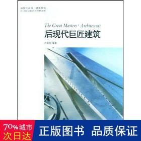 后现代巨匠建筑 艺术设计 尹国均编 新华正版