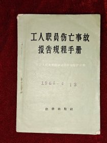 工人职员伤亡事故报告规程手册1960年出版