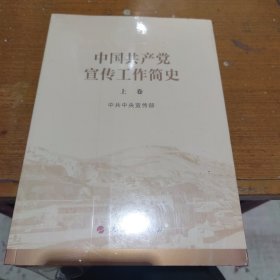 中国共产党宣传工作简史上下