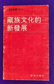 藏族文化的新发展   《漫话西藏》之七