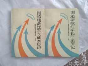 围追堵截红军长征亲历记（原国民党将领的回忆）上下册