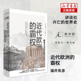 近代欧洲的霸权