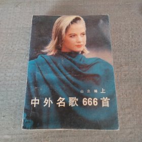 中外名歌666首（上册）