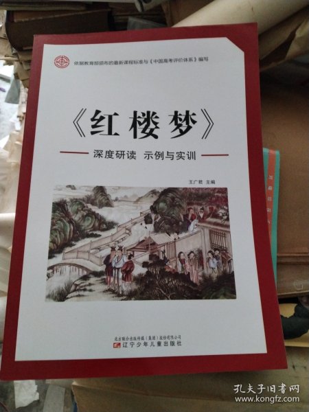 红楼梦 深度研读：示例与实训