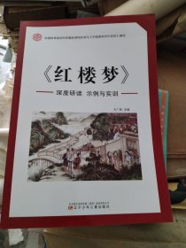 红楼梦 深度研读：示例与实训