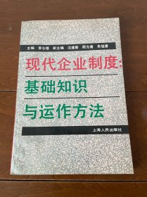現(xiàn)代企業(yè)制度:基礎(chǔ)知識(shí)與運(yùn)作方法(北京社會(huì)科學(xué)院院長(zhǎng)馬仲良教授藏書簽名)
