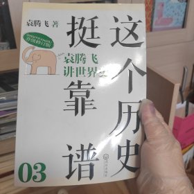 这个历史挺靠谱3：袁腾飞讲世界史