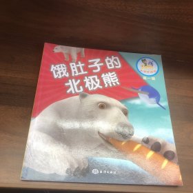 饿肚子的北极熊/乐比悠悠大洋环游记