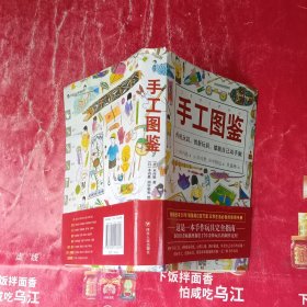 手工图鉴--传统玩具、创新玩具，都能自己动手做