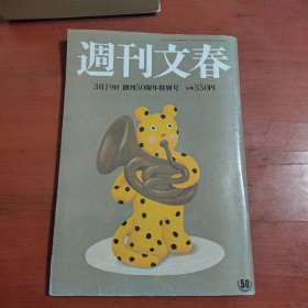 春文周刊 创刊50周年特别号（日文）