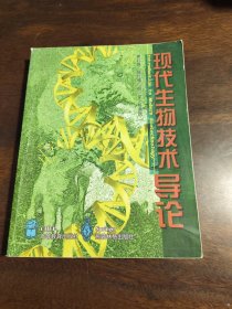 现代生物技术导论
