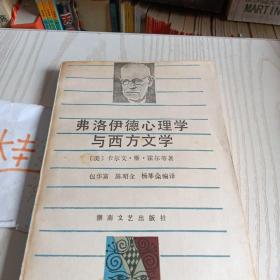 费洛伊德心理学与西方文学