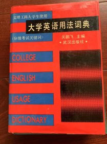 大学英语用法词典