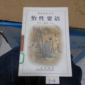 怡性要语