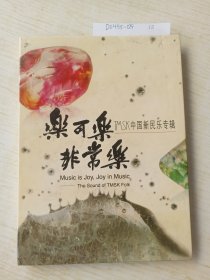 乐可乐非常乐－Tmsk中国新民乐专辑(单碟)