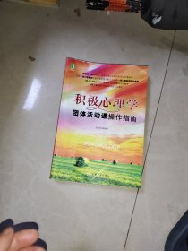 积极心理学团体活动课操作指南