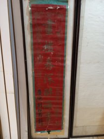 民国天津德裕公造。画槛春深醉海棠。校长刘邦昌拜贺书法条幅单联。