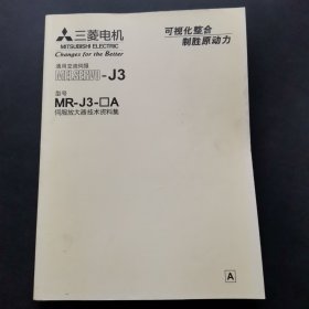 三菱电机通用交流伺服 MR-J3-囗A伺服放大器技术资料集