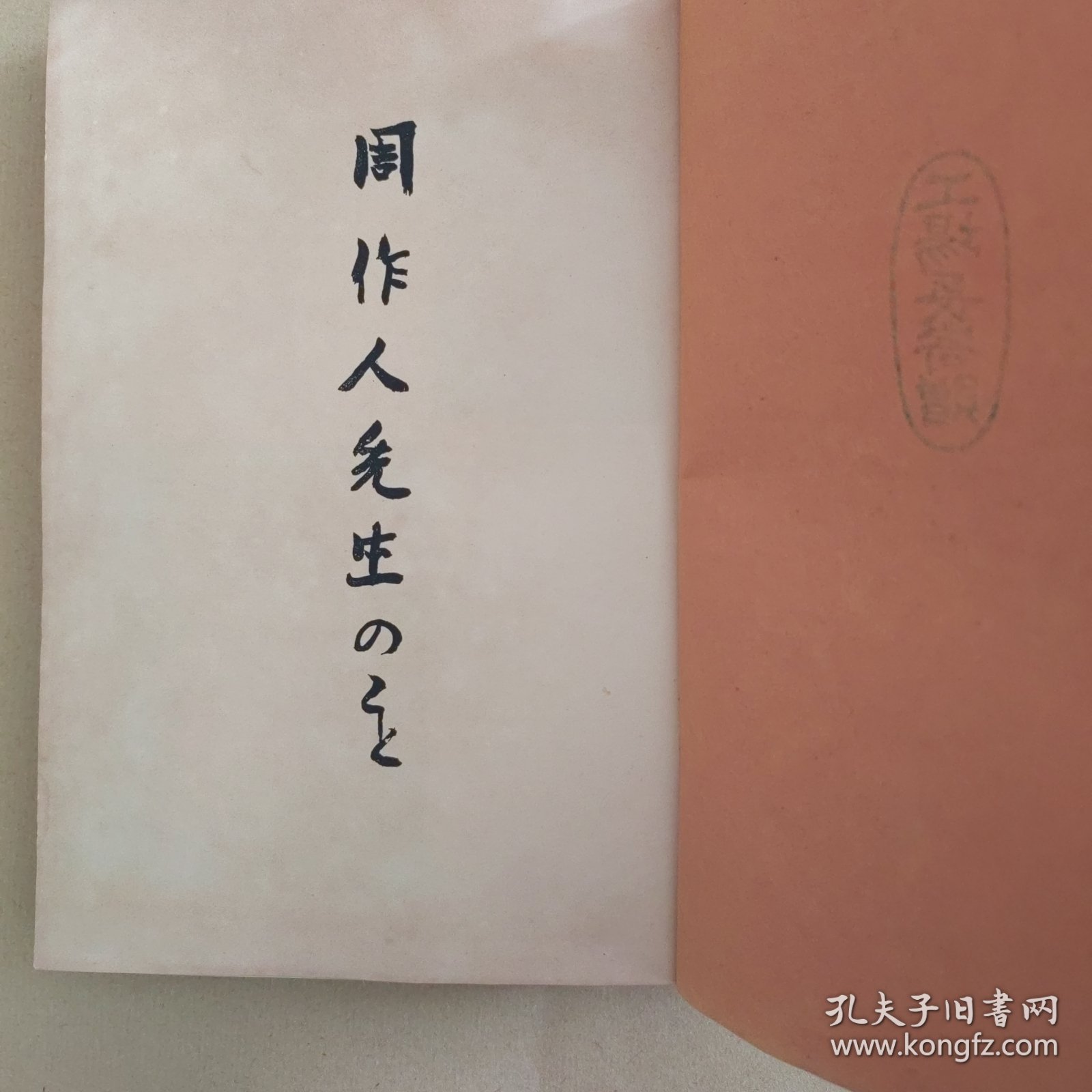 周迷必备《周作人先生の事》1944年光风馆/精装限量1000部/日本文坛关于知堂及与知堂交往的代表之作