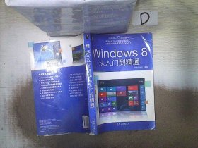 Windows 8从入门到精通