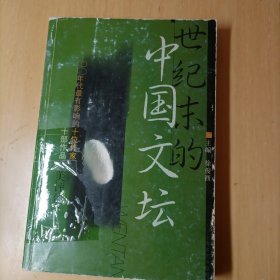 世纪末的中国文坛:90年代最有影响的十位作家十部作品审美评估