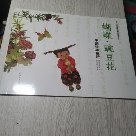 蝴蝶·豌豆花：中国经典童诗