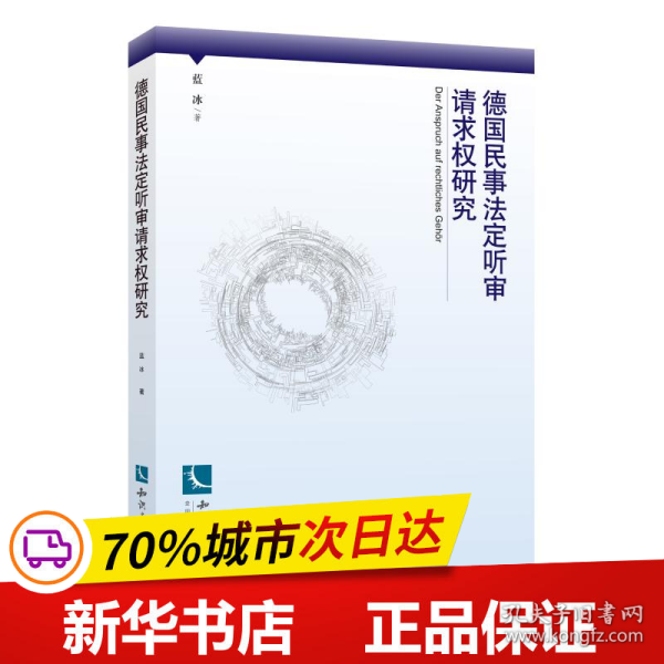 保正版！德国民事法定听审请求权研究9787513059565知识产权出版社蓝 冰