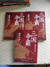 三国争霸（上中下）（全三册）