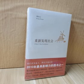 重新发现社会