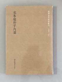 国学基本典籍丛刊：宋本抱朴子内篇