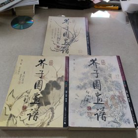 芥子园画谱 彩色珍藏版（第一集山水 第二集兰竹梅菊 第三集花卉翎毛 全三册）吴蓬临本