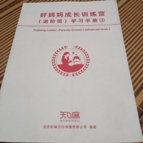 好妈妈成长训练营(进阶班丿学刁手册1，2，3三册合售