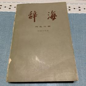 辞海（语言文字、外国地理、历史地理、教育心理、百科、国际、哲学、宗教、中国古代史、中国现代史、中国近代史、经济、文化体育、农业、世界史考古史）共16本