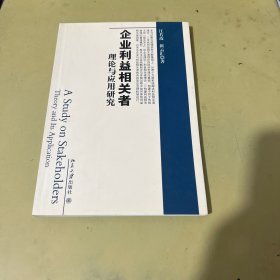 企业利益相关者理论与应用研究