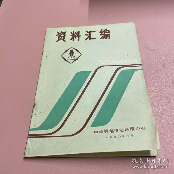 中华钢笔书法函授中心 资料汇编