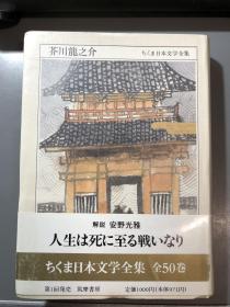 芥川龍之介 (ちくま日本文学 2)