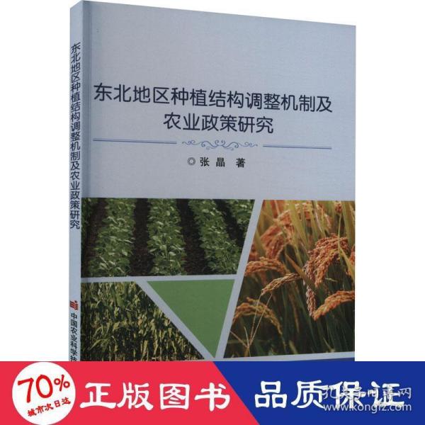 东北地区种植结构调整机制及农业政策研究