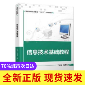 信息技術(shù)基礎(chǔ)教程