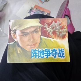 战地争夺战，连环画