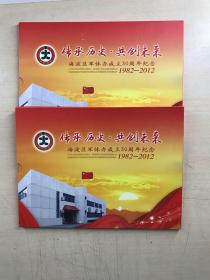 传承历史 共创未来 海淀区军休办成立30周年纪念 1982-2012 邮册（2盒合售）如图