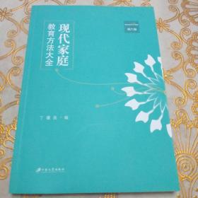 现代家庭教育方法大全（第六卷）·16开