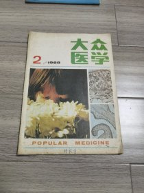 大众医学 1988年2期