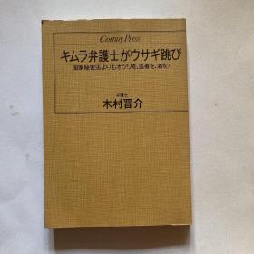 日文原版《キムラ弁护士ガウサギ跳び》