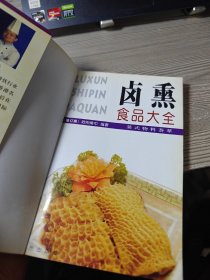 卤熏食品大全