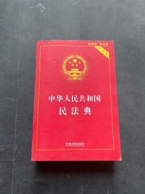 中华人民共和国民法典 2020年6月新版 实用版