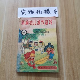 新編幼兒操作游戲（中）
