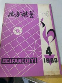 北方棋艺 1983/4