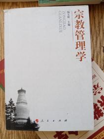 宗教管理学